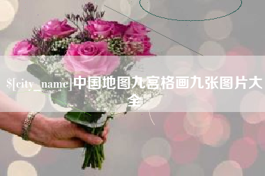 澄迈中国地图九宫格画九张图片大全