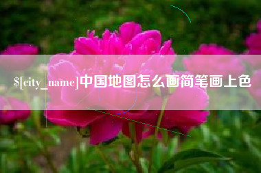 澄迈中国地图怎么画简笔画上色