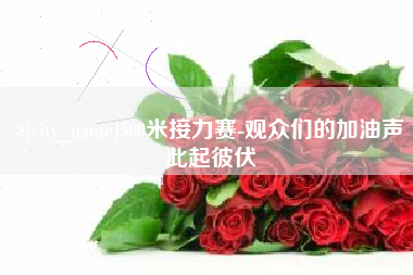 澄迈500米接力赛-观众们的加油声此起彼伏