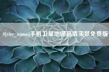 澄迈手机卫星地图高清实景免费版