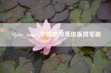 澄迈中国地图英语版简笔画