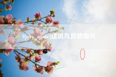 澄迈建筑九宫格图片