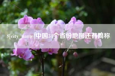 澄迈中国34个省份地图还有简称