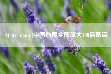 澄迈中国地图全图放大100倍高清