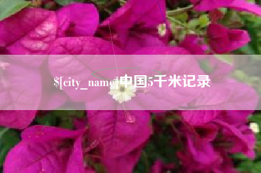 澄迈中国5千米记录