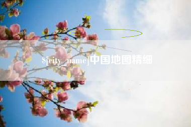 澄迈中国地图精细