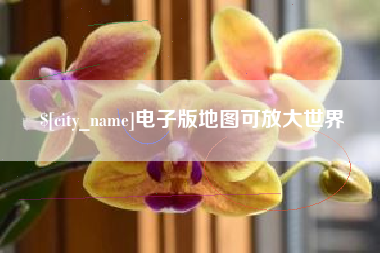 澄迈电子版地图可放大世界