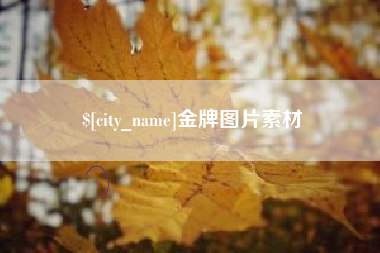 澄迈金牌图片素材