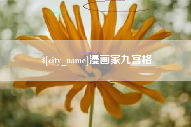 澄迈漫画家九宫格