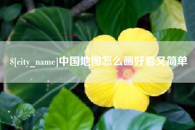 澄迈中国地图怎么画好看又简单