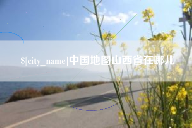 澄迈中国地图山西省在哪儿
