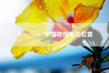 澄迈中国地图东北位置