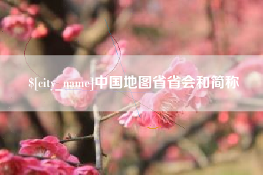 澄迈中国地图省省会和简称