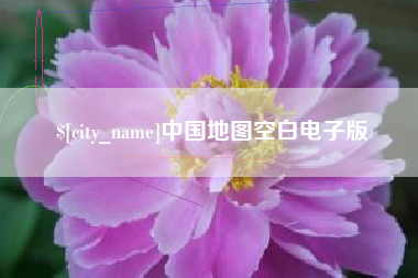 澄迈中国地图空白电子版