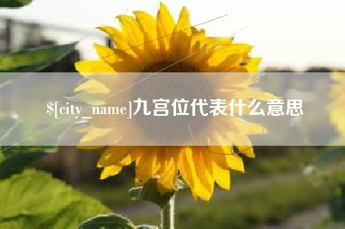 澄迈九宫位代表什么意思