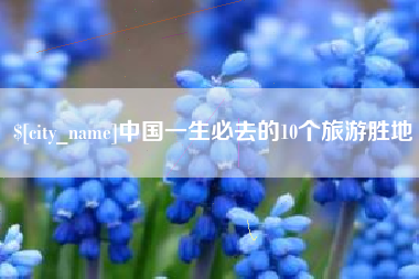 澄迈中国一生必去的10个旅游胜地