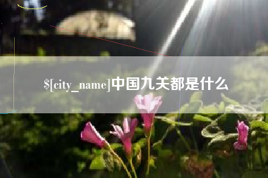 澄迈中国九关都是什么