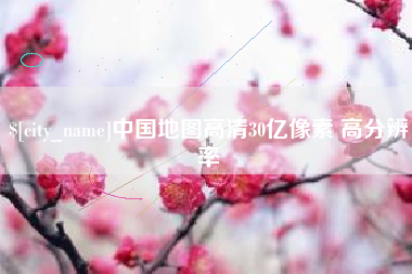 澄迈中国地图高清30亿像素 高分辨率