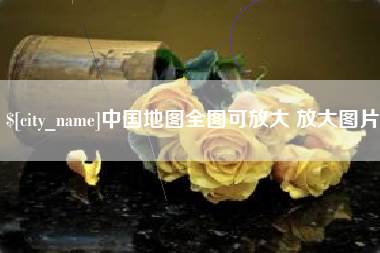 澄迈中国地图全图可放大 放大图片