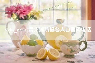 澄迈贵州消防报名入口官网电话