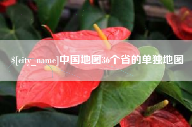 澄迈中国地图36个省的单独地图