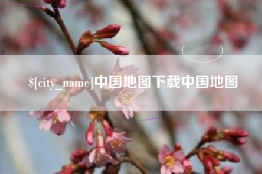 澄迈中国地图下载中国地图