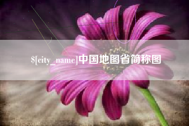 澄迈中国地图省简称图