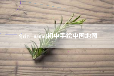 澄迈初中手绘中国地图