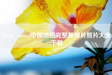澄迈中国地图完整版图片照片大全下载