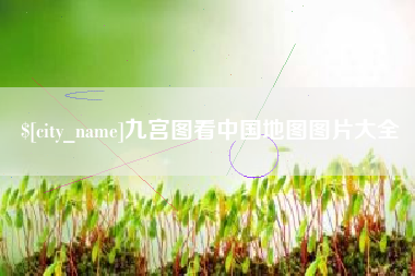 澄迈九宫图看中国地图图片大全