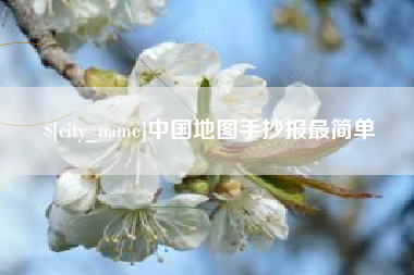 澄迈中国地图手抄报最简单