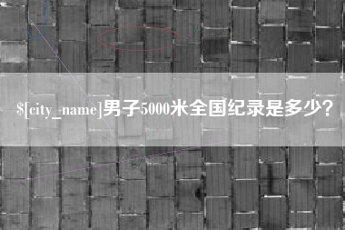 澄迈男子5000米全国纪录是多少？