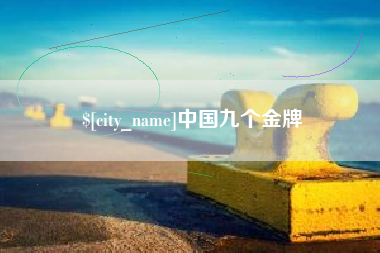 澄迈中国九个金牌