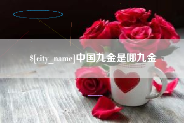 澄迈中国九金是哪九金