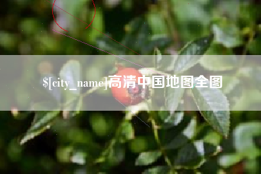 澄迈高清中国地图全图