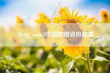 澄迈中国地图省份超清
