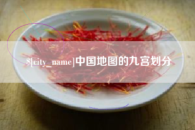 澄迈中国地图的九宫划分