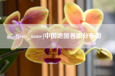 澄迈中国地图各市分布图