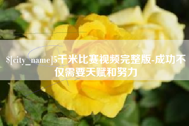 澄迈5千米比赛视频完整版-成功不仅需要天赋和努力