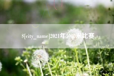 澄迈2021年5000米比赛