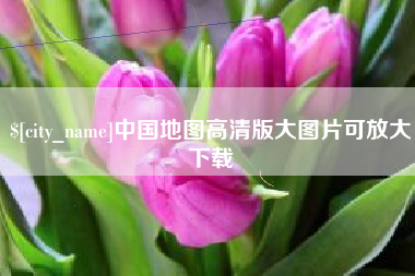 澄迈中国地图高清版大图片可放大下载