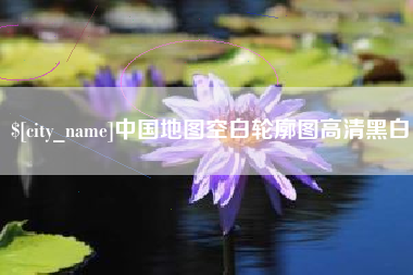 澄迈中国地图空白轮廓图高清黑白