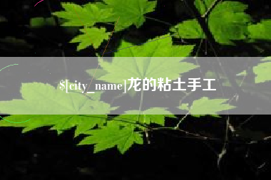 澄迈龙的粘土手工