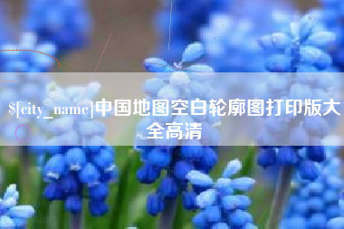 澄迈中国地图空白轮廓图打印版大全高清