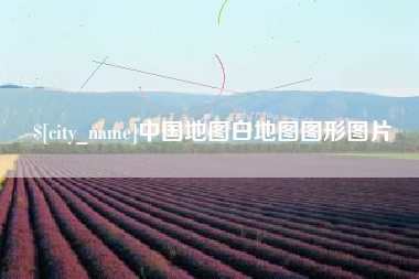 澄迈中国地图白地图图形图片