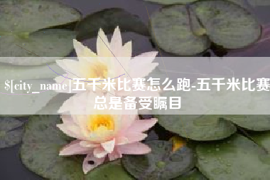 澄迈五千米比赛怎么跑-五千米比赛总是备受瞩目