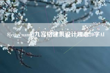 澄迈九宫格建筑设计理念20字AI