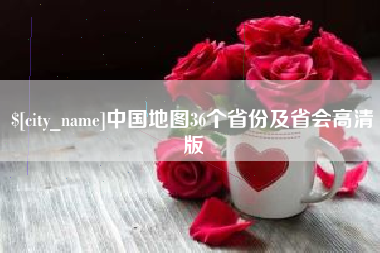 澄迈中国地图36个省份及省会高清版