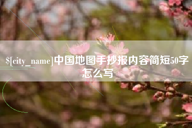 澄迈中国地图手抄报内容简短50字怎么写