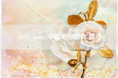 澄迈中国地图图片 简洁